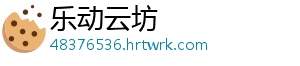 乐动云坊_分享热门信息